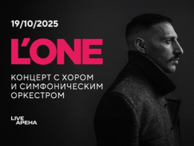 L'ONE & СИМФОНИЧЕСКИЙ ОРКЕСТР