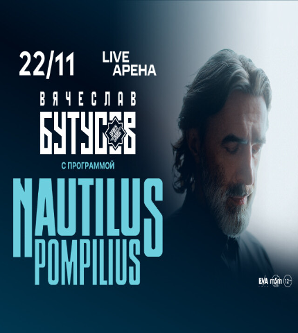 NAUTILUS POMPILIUS –  ВЯЧЕСЛАВ БУТУСОВ