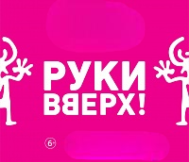 Руки Вверх! 30 НАМ УЖЕ!