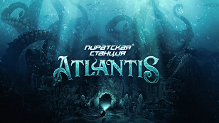 Пиратская Станция "Atlantis"