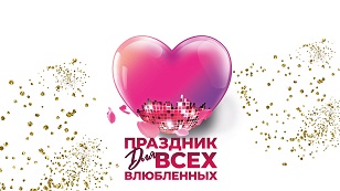 Праздник для всех влюбленных