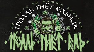 Тролль Гнет Ель