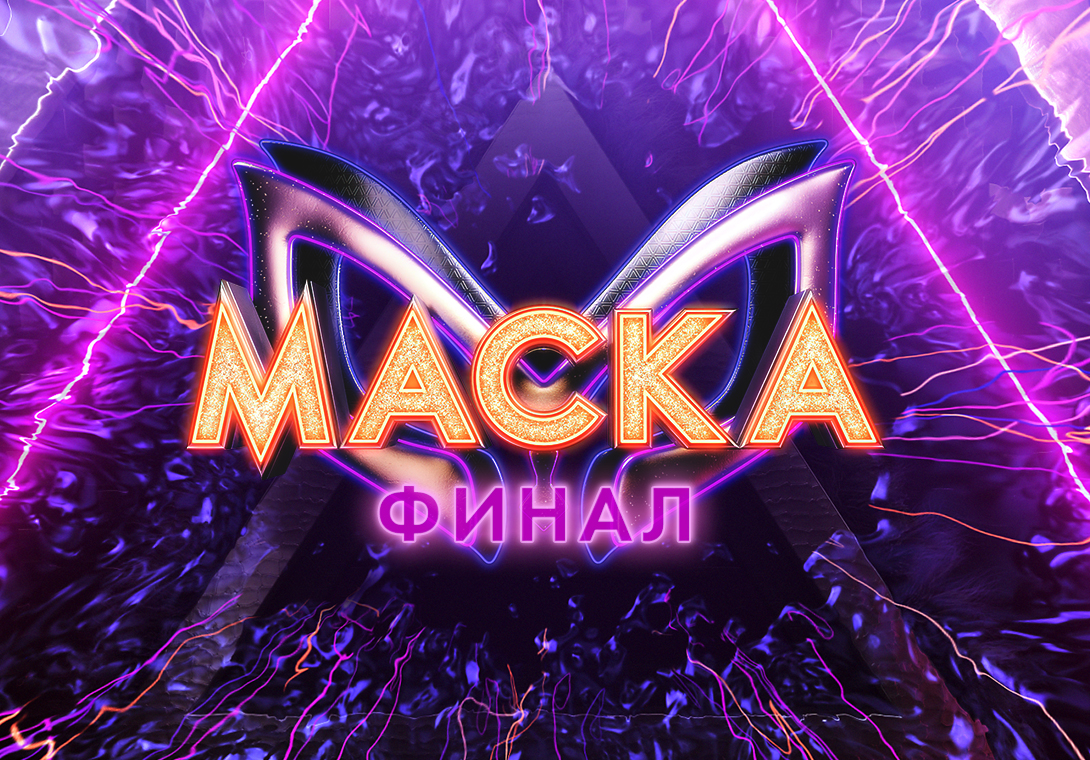 ШОУ "МАСКА". ФИНАЛ