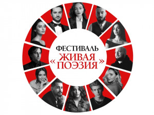 3-й Московский поэтический фестиваль «Живая поэзия»