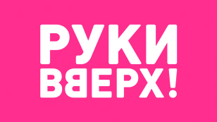 РУКИ ВВЕРХ! Лужники на Бис!