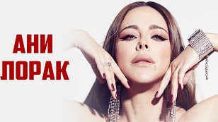 АНИ ЛОРАК. Новогодний концерт