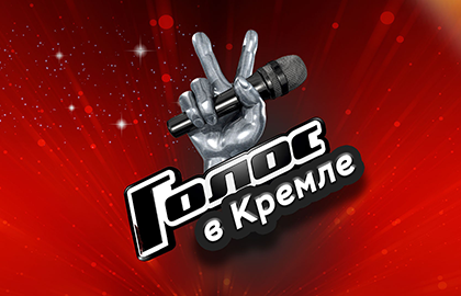 Шоу Первого канала «Голос» 6+