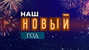 НАШ НОВЫЙ ГОД