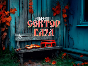 Симфония «Сектор Газа» в исполнении оркестра RockestraLive