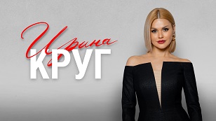 Ирина Круг