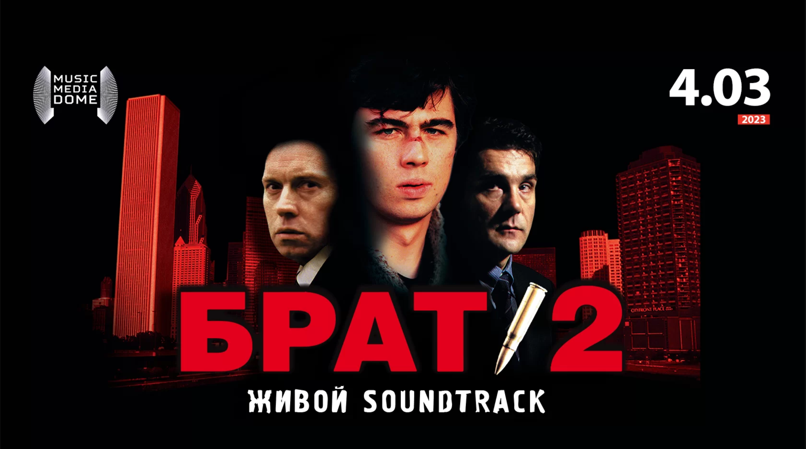 Фестиваль "Брат-2: Живой Soundtrack"