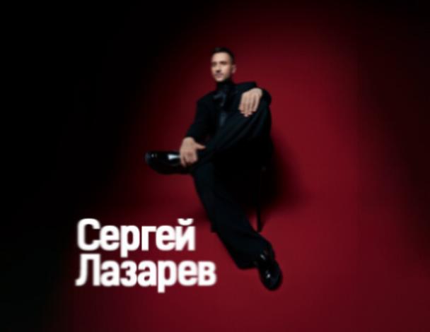 СЕРГЕЙ ЛАЗАРЕВ