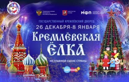 Кремлевская елка 2024 - 2025