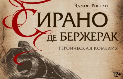 Сирано де Бержерак