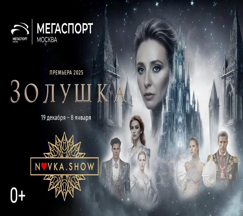 Премьера! Ледовое шоу Татьяны Навки «Золушка»